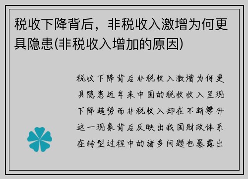 税收下降背后，非税收入激增为何更具隐患(非税收入增加的原因)
