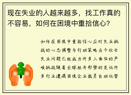 现在失业的人越来越多，找工作真的不容易，如何在困境中重拾信心？