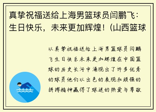 真挚祝福送给上海男篮球员闫鹏飞：生日快乐，未来更加辉煌！(山西篮球运动员闫鹏飞)