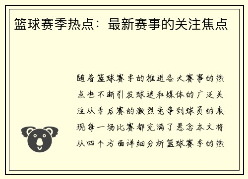 篮球赛季热点：最新赛事的关注焦点