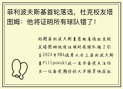 菲利波夫斯基首轮落选，杜克校友塔图姆：他将证明所有球队错了！