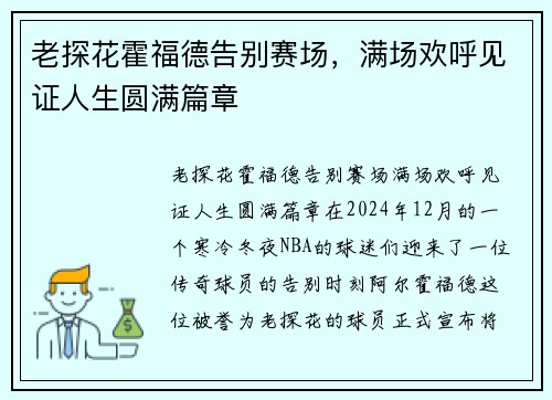 老探花霍福德告别赛场，满场欢呼见证人生圆满篇章