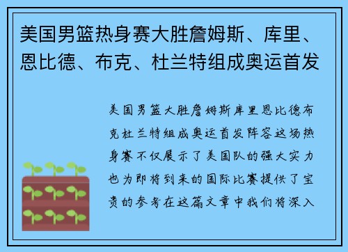 美国男篮热身赛大胜詹姆斯、库里、恩比德、布克、杜兰特组成奥运首发阵容？