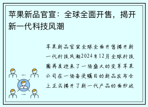 苹果新品官宣：全球全面开售，揭开新一代科技风潮