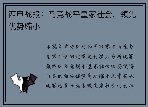 西甲战报：马竞战平皇家社会，领先优势缩小