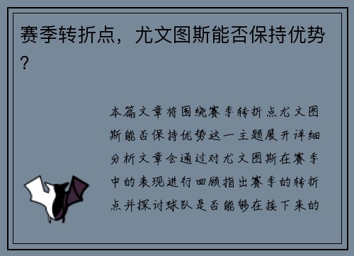 赛季转折点，尤文图斯能否保持优势？