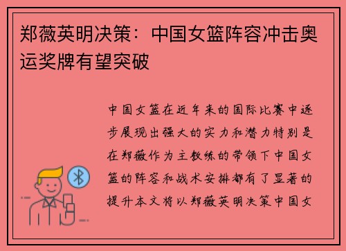 郑薇英明决策：中国女篮阵容冲击奥运奖牌有望突破
