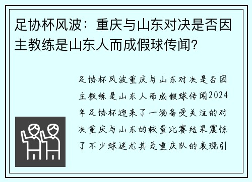 足协杯风波：重庆与山东对决是否因主教练是山东人而成假球传闻？