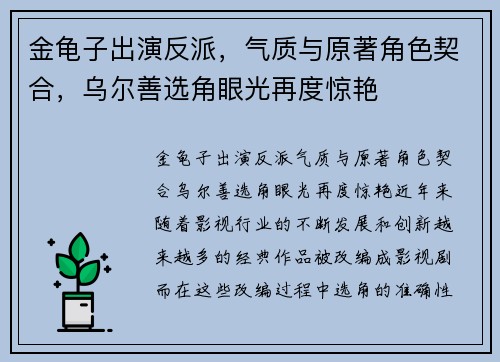 金龟子出演反派，气质与原著角色契合，乌尔善选角眼光再度惊艳