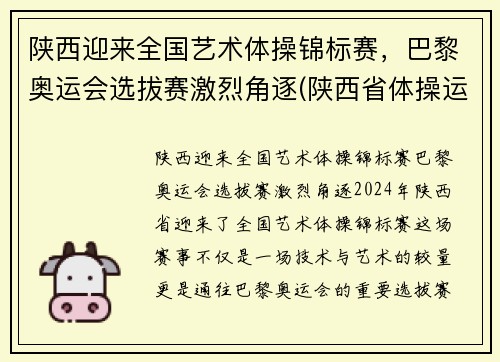 陕西迎来全国艺术体操锦标赛，巴黎奥运会选拔赛激烈角逐(陕西省体操运动员)