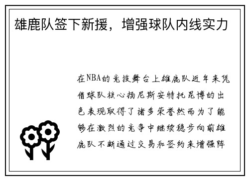 雄鹿队签下新援，增强球队内线实力