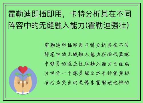 霍勒迪即插即用，卡特分析其在不同阵容中的无缝融入能力(霍勒迪强壮)