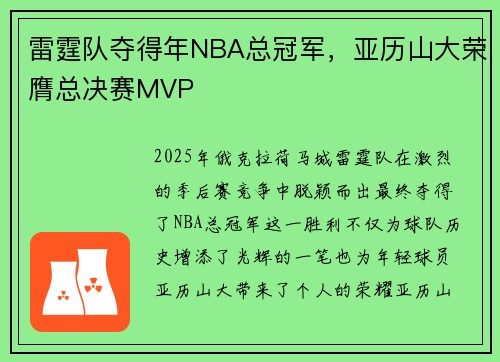 雷霆队夺得年NBA总冠军，亚历山大荣膺总决赛MVP
