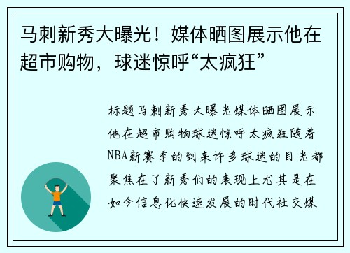 马刺新秀大曝光！媒体晒图展示他在超市购物，球迷惊呼“太疯狂”