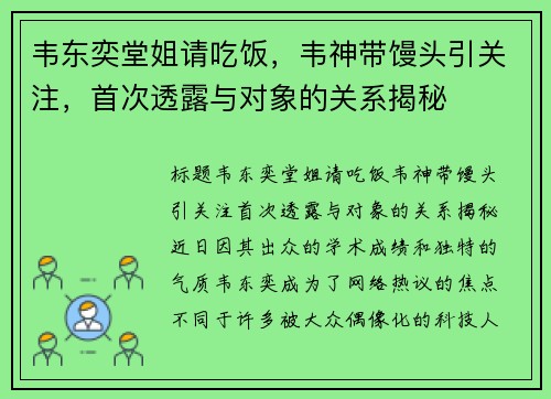 韦东奕堂姐请吃饭，韦神带馒头引关注，首次透露与对象的关系揭秘