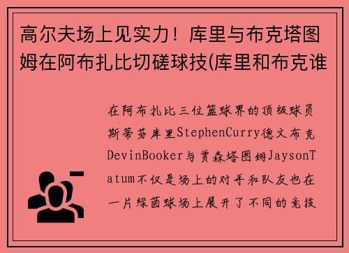 高尔夫场上见实力！库里与布克塔图姆在阿布扎比切磋球技(库里和布克谁厉害)