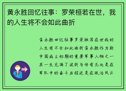 黄永胜回忆往事：罗荣桓若在世，我的人生将不会如此曲折