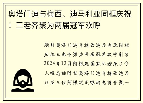 奥塔门迪与梅西、迪马利亚同框庆祝！三老齐聚为两届冠军欢呼
