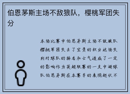伯恩茅斯主场不敌狼队，樱桃军团失分