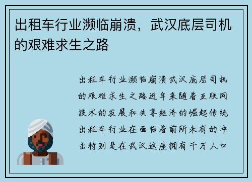 出租车行业濒临崩溃，武汉底层司机的艰难求生之路