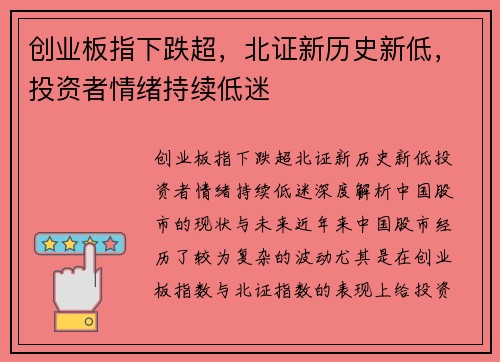 创业板指下跌超，北证新历史新低，投资者情绪持续低迷