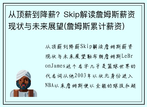 从顶薪到降薪？Skip解读詹姆斯薪资现状与未来展望(詹姆斯累计薪资)