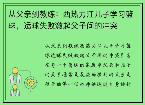 从父亲到教练：西热力江儿子学习篮球，运球失败激起父子间的冲突