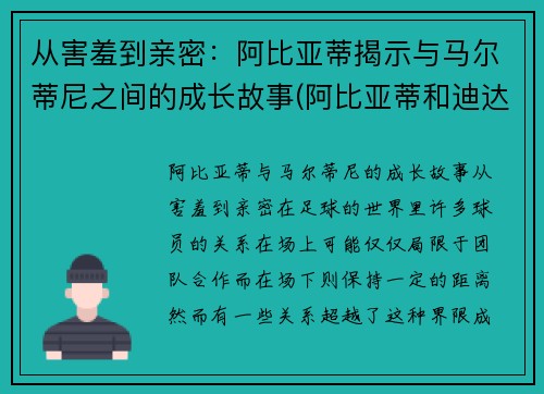从害羞到亲密：阿比亚蒂揭示与马尔蒂尼之间的成长故事(阿比亚蒂和迪达)