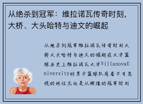 从绝杀到冠军：维拉诺瓦传奇时刻，大桥、大头哈特与迪文的崛起