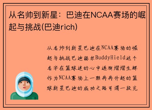 从名帅到新星：巴迪在NCAA赛场的崛起与挑战(巴迪rich)