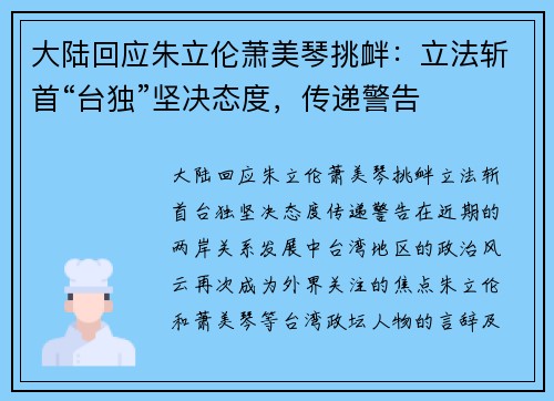 大陆回应朱立伦萧美琴挑衅：立法斩首“台独”坚决态度，传递警告
