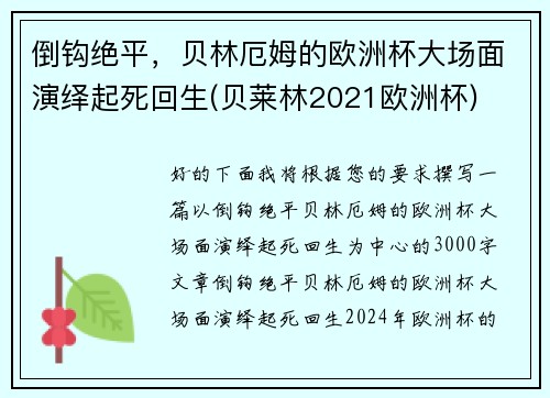 倒钩绝平，贝林厄姆的欧洲杯大场面演绎起死回生(贝莱林2021欧洲杯)