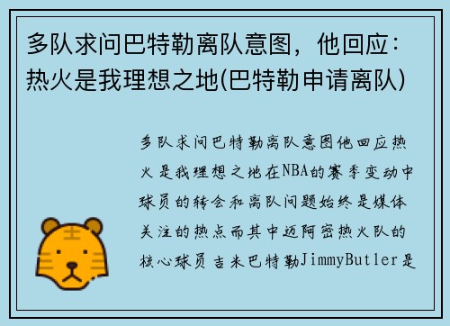 多队求问巴特勒离队意图，他回应：热火是我理想之地(巴特勒申请离队)