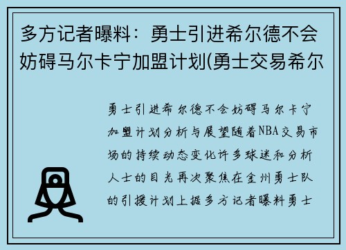 多方记者曝料：勇士引进希尔德不会妨碍马尔卡宁加盟计划(勇士交易希尔德)