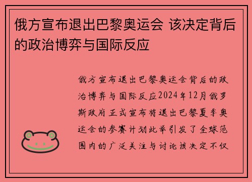 俄方宣布退出巴黎奥运会 该决定背后的政治博弈与国际反应