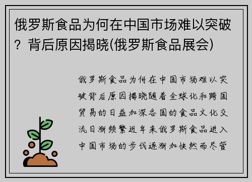 俄罗斯食品为何在中国市场难以突破？背后原因揭晓(俄罗斯食品展会)