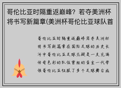 哥伦比亚时隔重返巅峰？若夺美洲杯将书写新篇章(美洲杯哥伦比亚球队首发阵容)