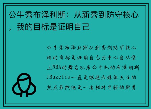 公牛秀布泽利斯：从新秀到防守核心，我的目标是证明自己