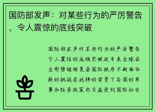 国防部发声：对某些行为的严厉警告，令人震惊的底线突破