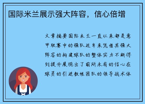 国际米兰展示强大阵容，信心倍增
