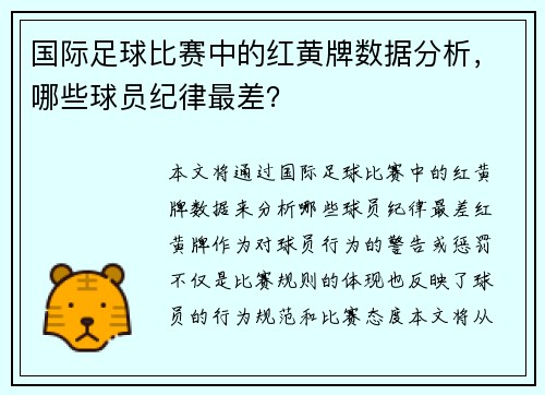 国际足球比赛中的红黄牌数据分析，哪些球员纪律最差？