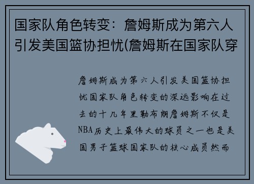 国家队角色转变：詹姆斯成为第六人引发美国篮协担忧(詹姆斯在国家队穿几号)
