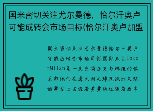 国米密切关注尤尔曼德，恰尔汗奥卢可能成转会市场目标(恰尔汗奥卢加盟ac米兰发布会)