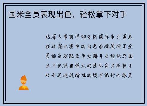 国米全员表现出色，轻松拿下对手