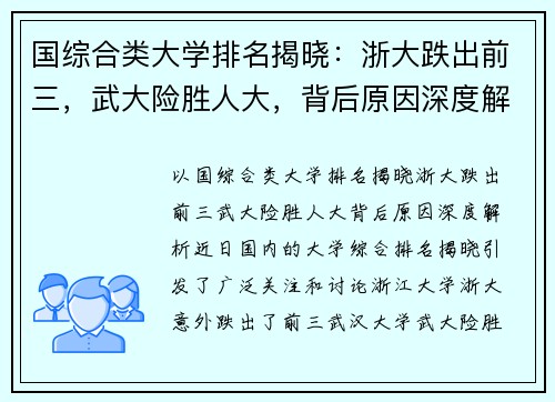 国综合类大学排名揭晓：浙大跌出前三，武大险胜人大，背后原因深度解析