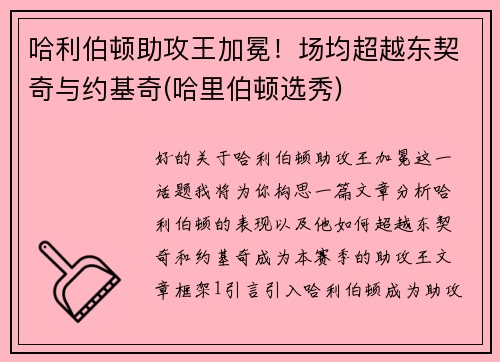 哈利伯顿助攻王加冕！场均超越东契奇与约基奇(哈里伯顿选秀)
