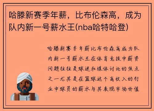 哈滕新赛季年薪，比布伦森高，成为队内新一号薪水王(nba哈特哈登)