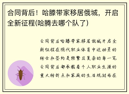 合同背后！哈滕带家移居俄城，开启全新征程(哈腾去哪个队了)