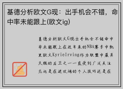 基德分析欧文G现：出手机会不错，命中率未能跟上(欧文ig)