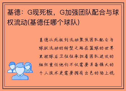 基德：G现死板，G加强团队配合与球权流动(基德任哪个球队)